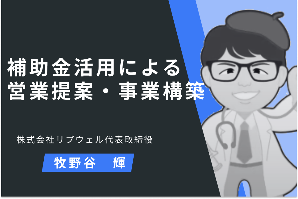 補助金活用による営業提案・事業構築
